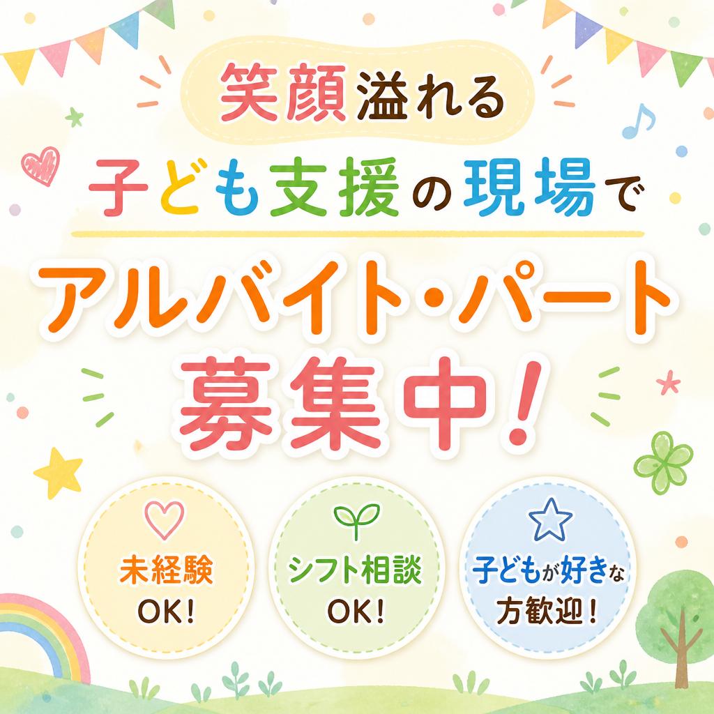笑顔溢れる 子ども支援の現場でアルバイト・パートを募集中！