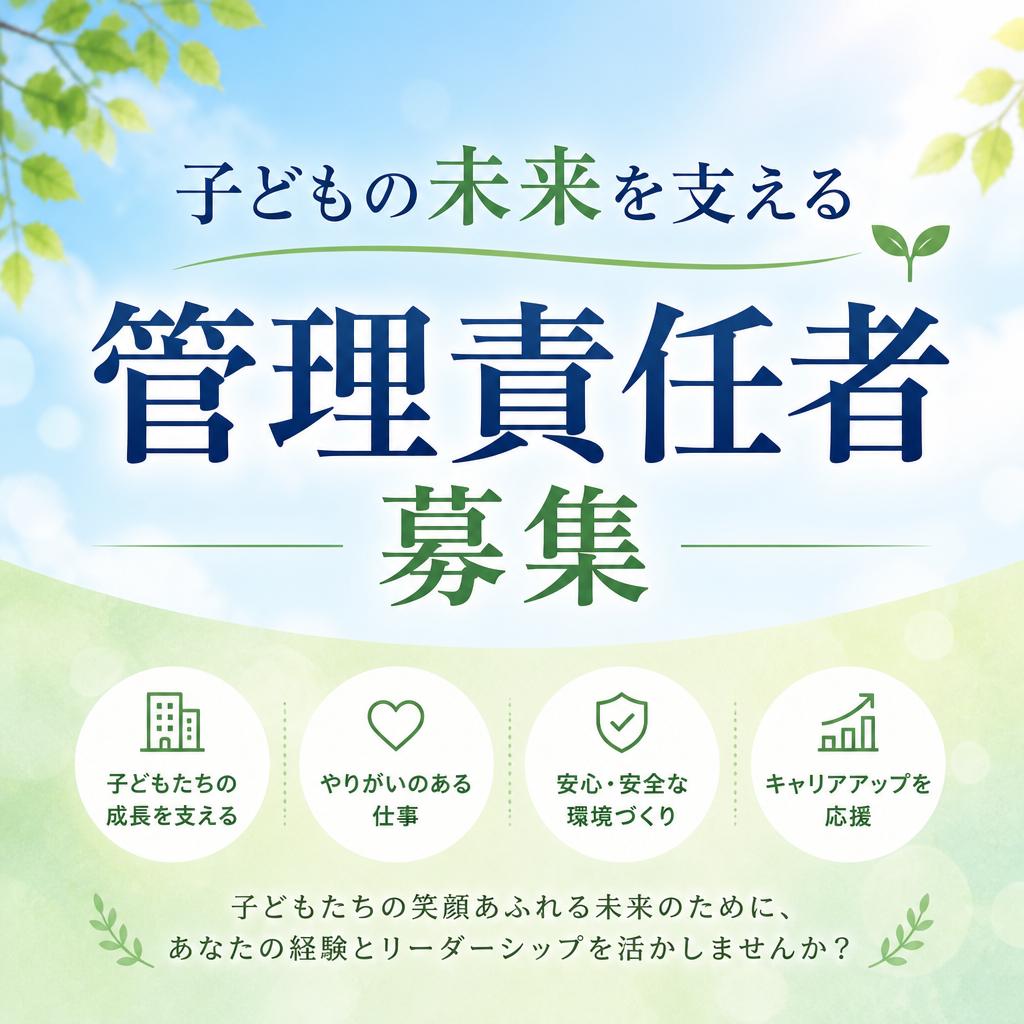 子どもの未来を支える管理責任者募集