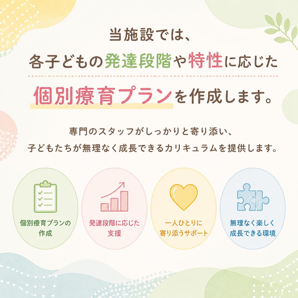 子ども一人ひとりに合わせた個別療育
