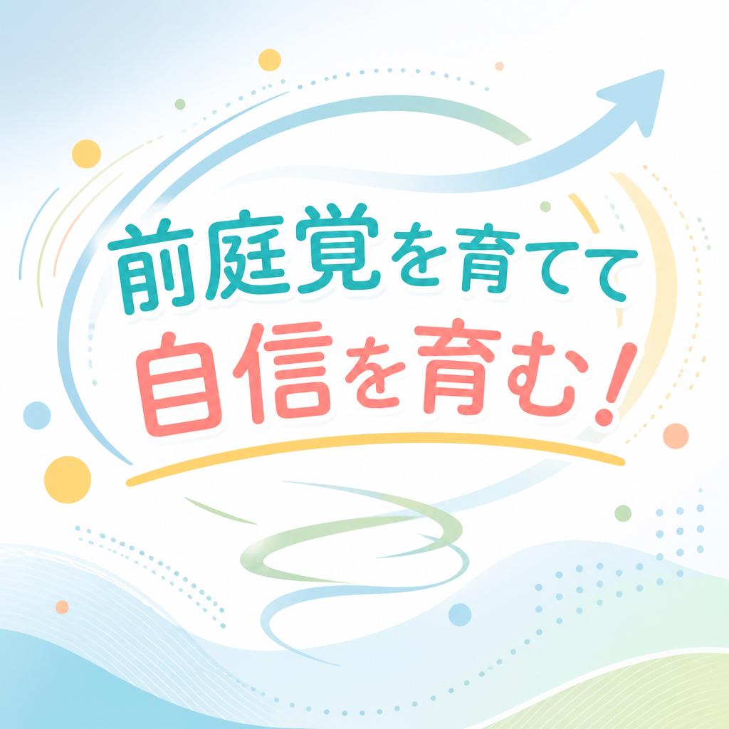 前庭覚を育てて自信を育む！