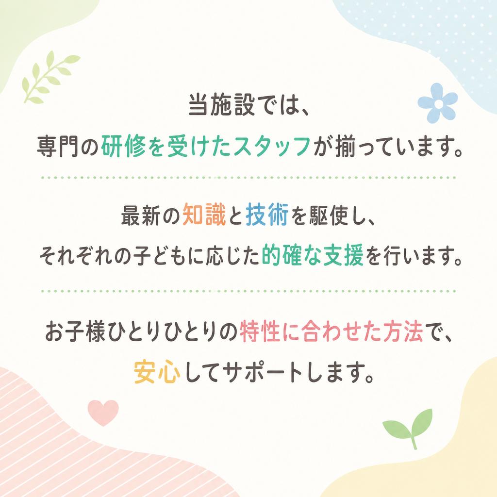 専門研修を受けたスタッフの存在