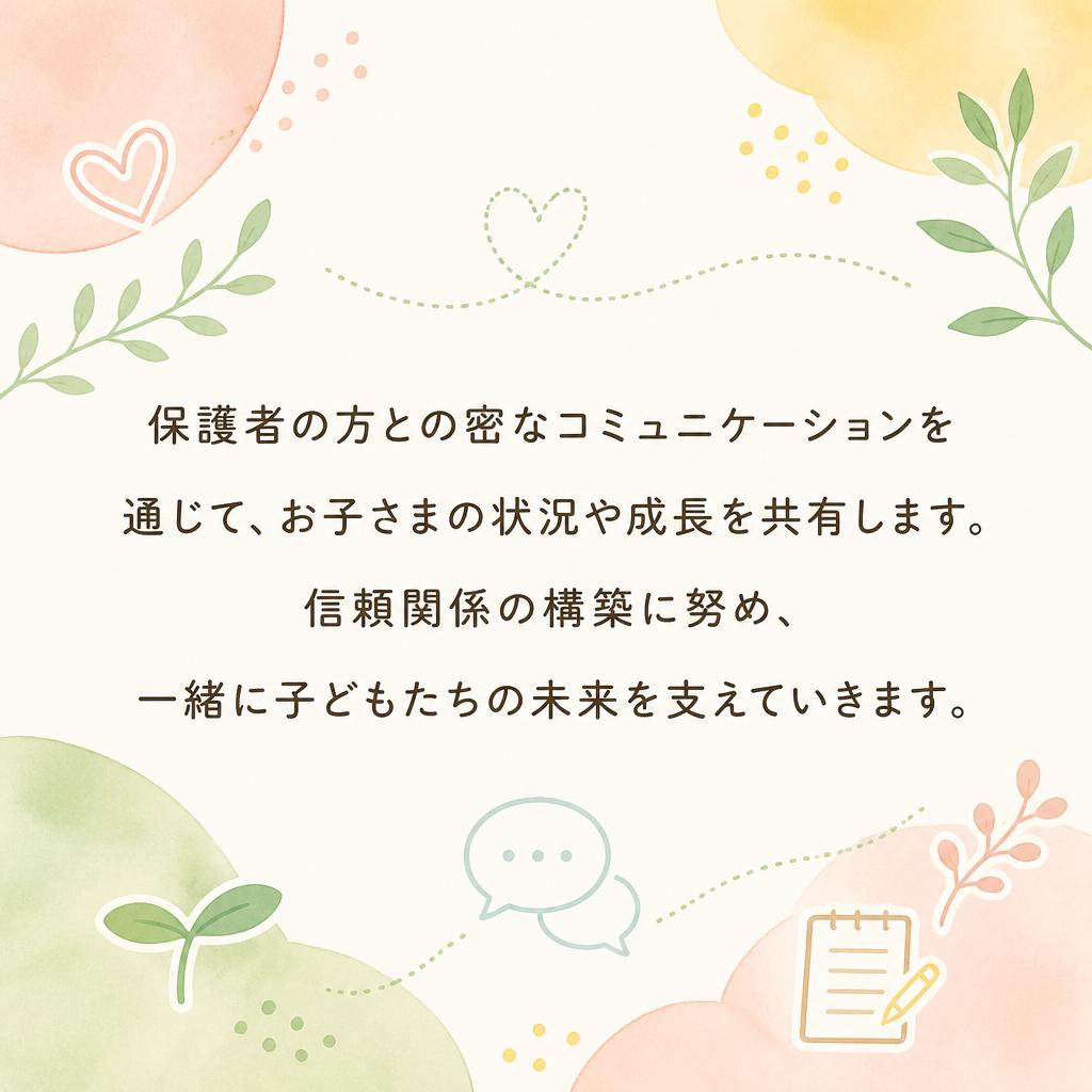 保護者との連携を大切に