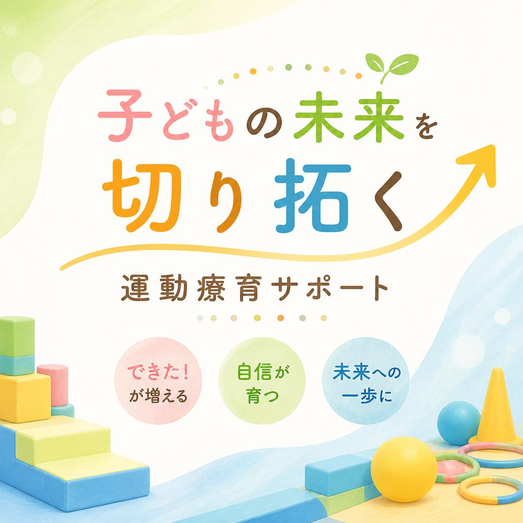 子どもの未来を切り拓く運動療育サポート