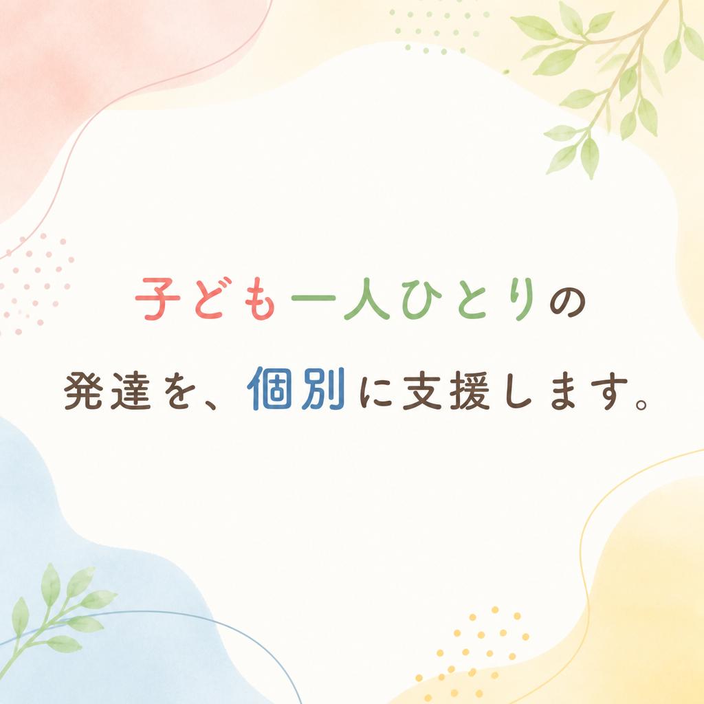 子ども一人ひとりの発達を、個別に支援します。
