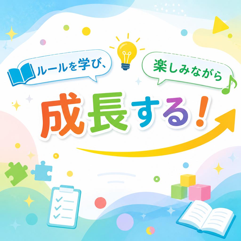ルールを学び、楽しみながら成長する！