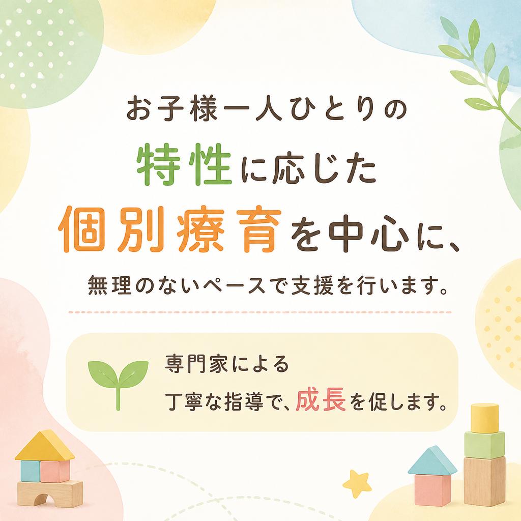 個別対応のプログラム