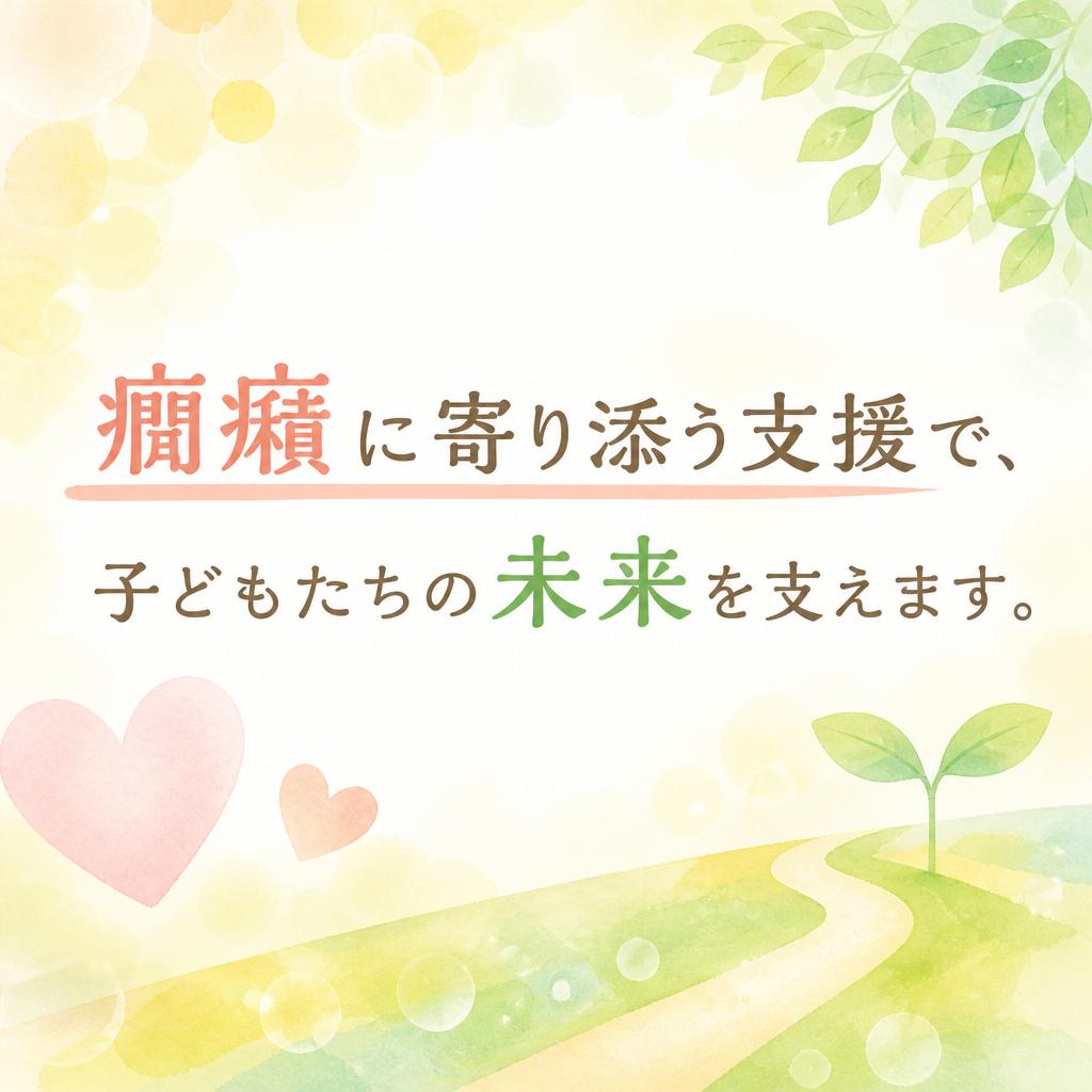 癇癪に寄り添う支援で、子どもたちの未来を支えます。