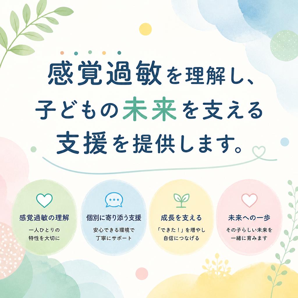感覚過敏を理解し、子どもの未来を支える支援を提供します。