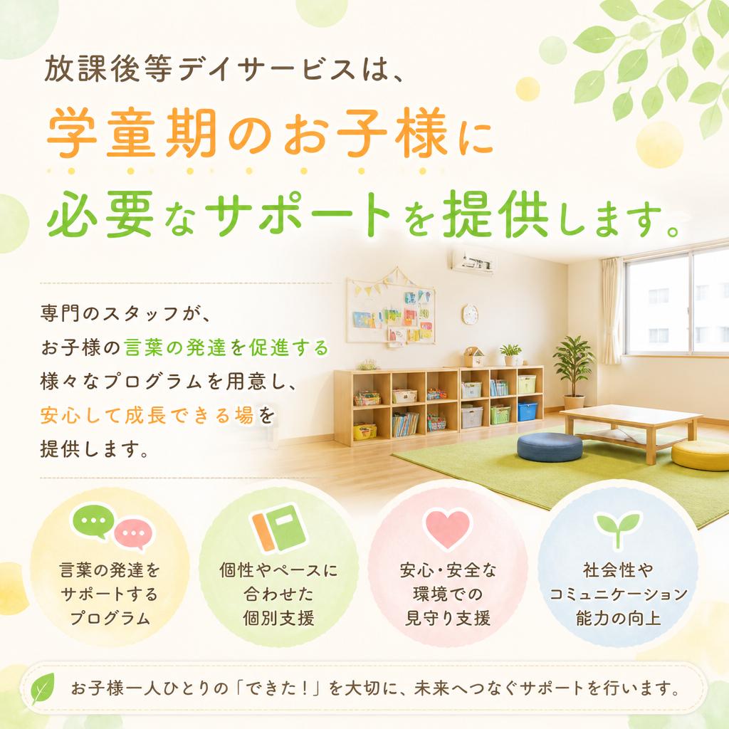 放課後等デイサービスの役割