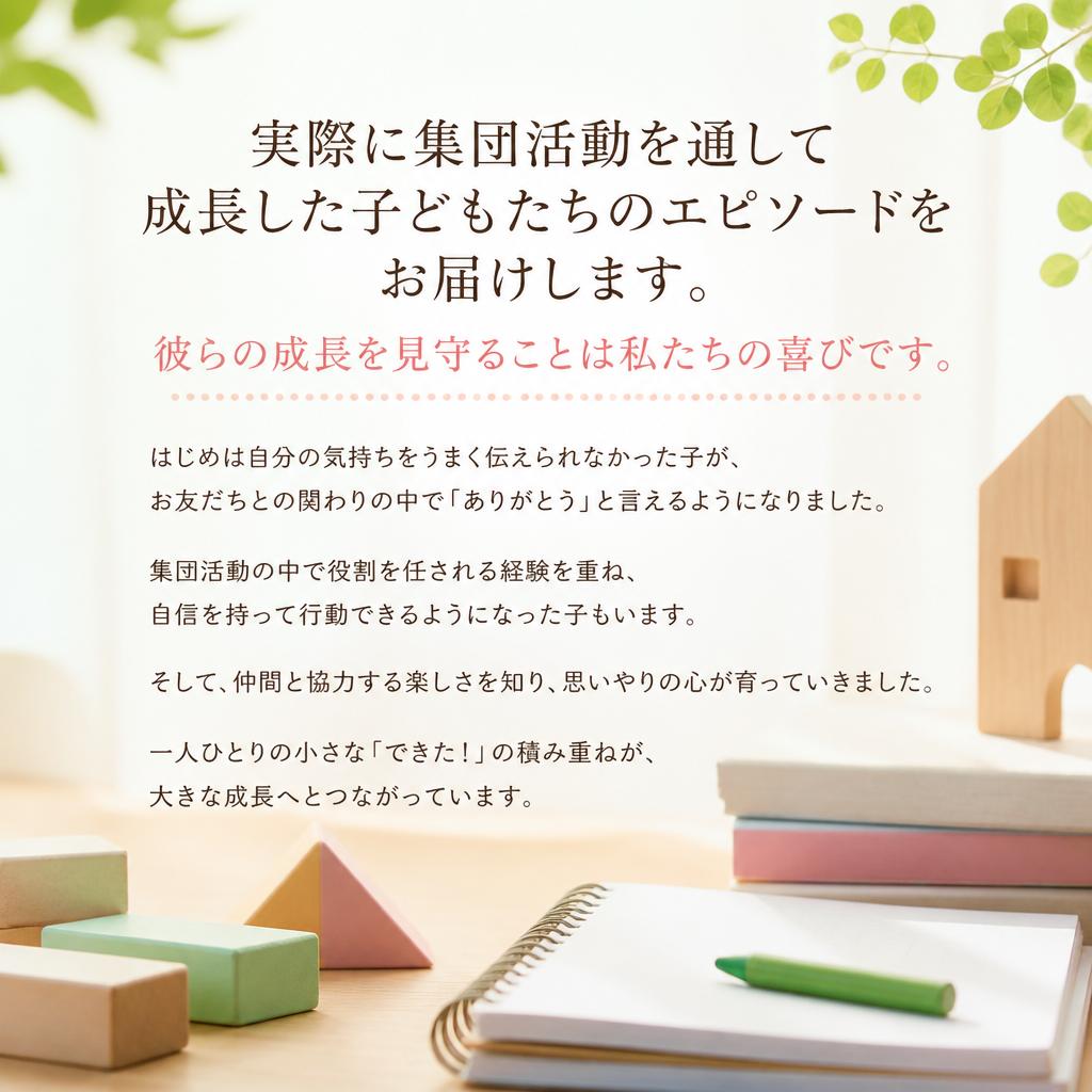 子どもたちの成長ストーリー