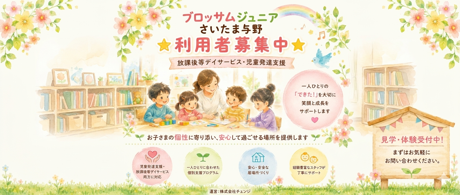 安心と信頼の放課後等デイサービス