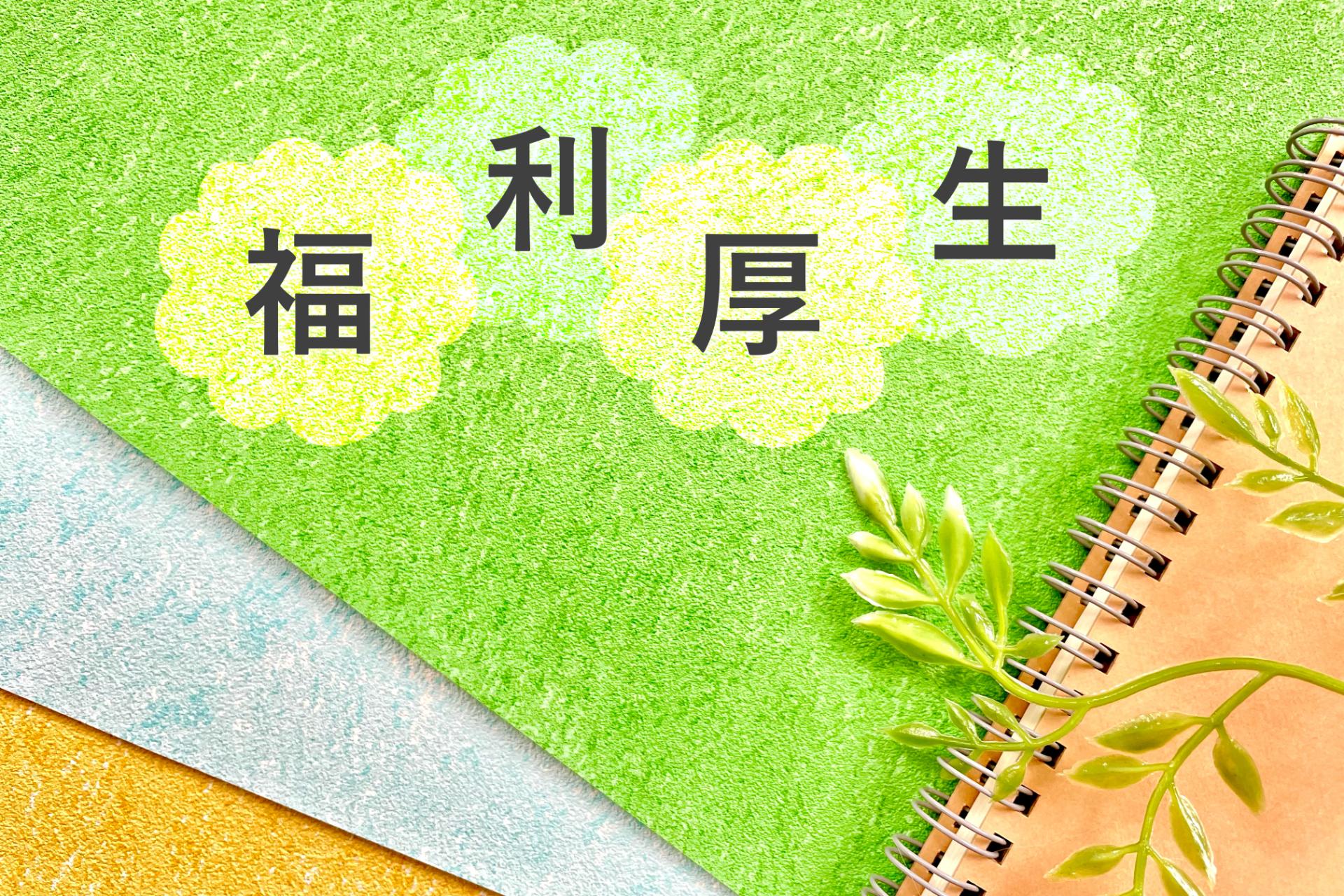 充実した福利厚生で安心して長く働ける環境を整えております
