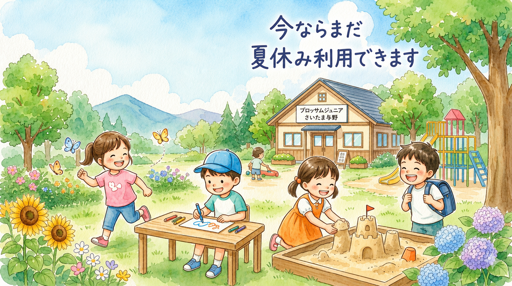 さいたま市 | 放課後等デイサービス