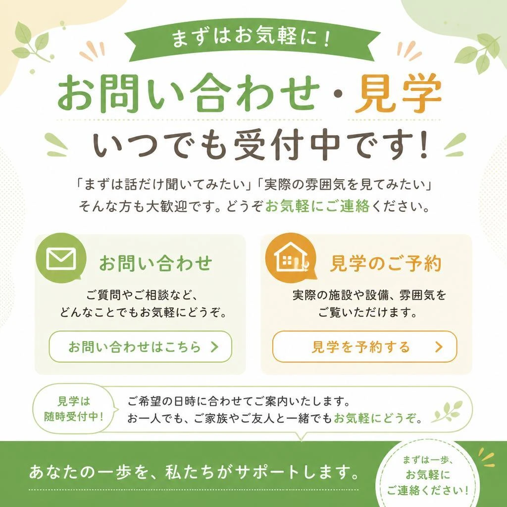 7. お問い合わせ・見学のご案内