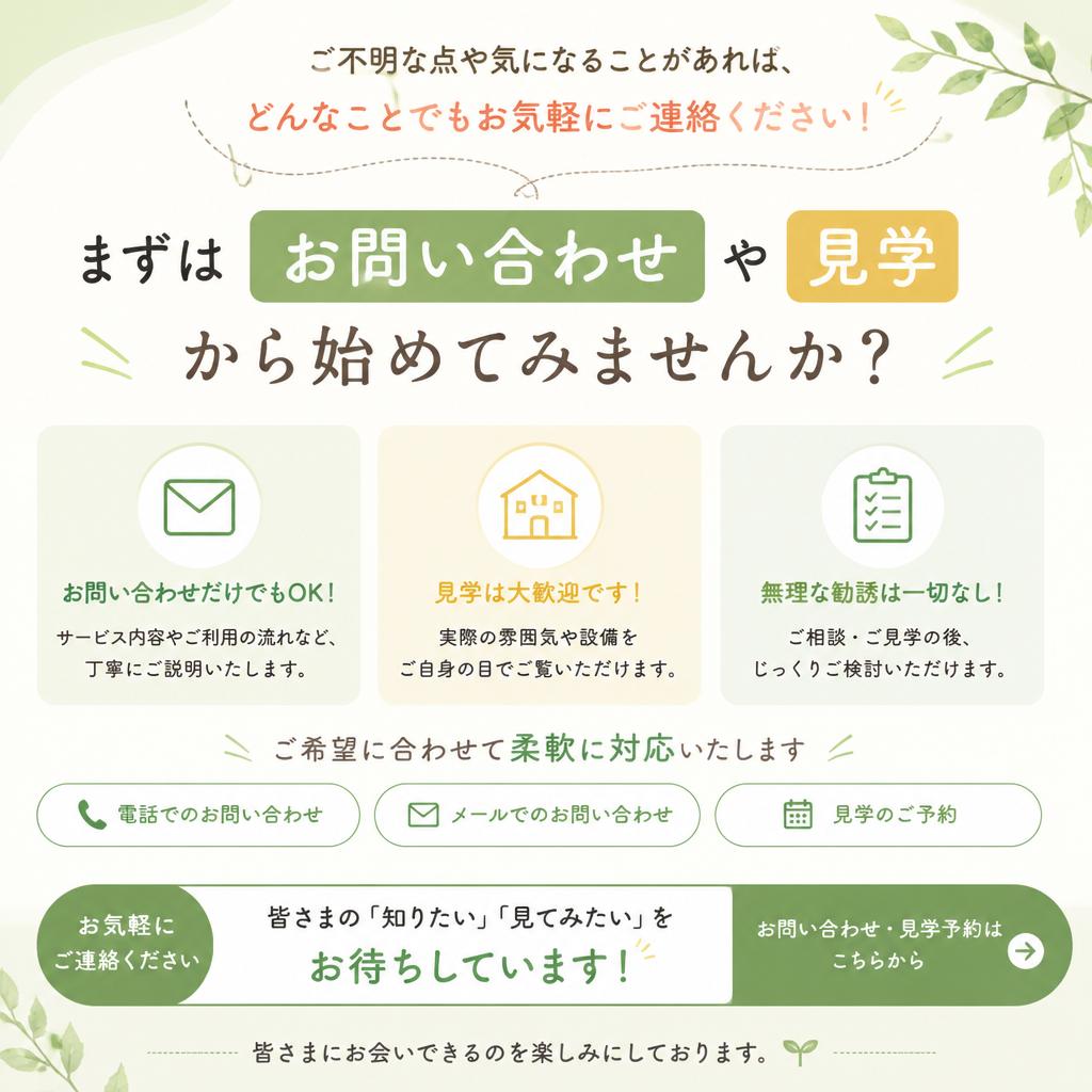 7. お問い合わせ・見学のご案内