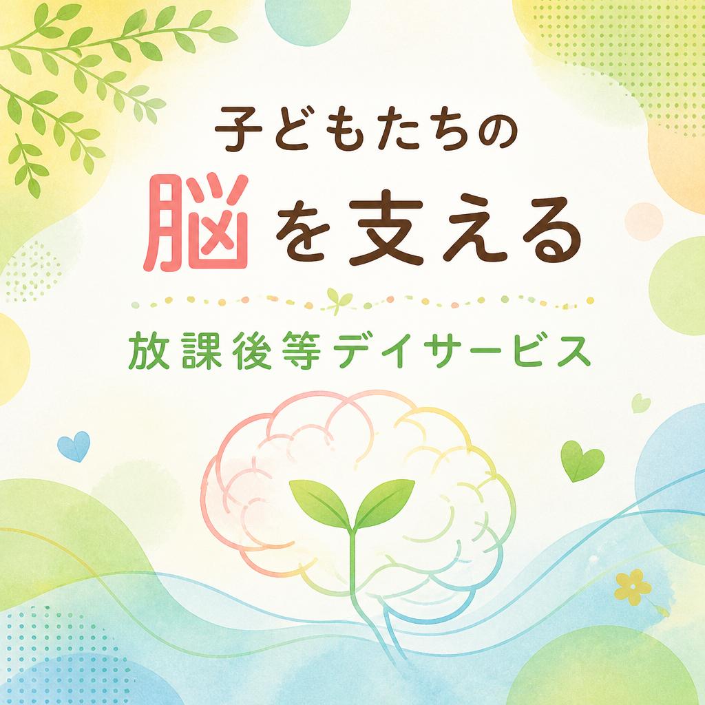 子どもたちの脳を支える放課後等デイサービス