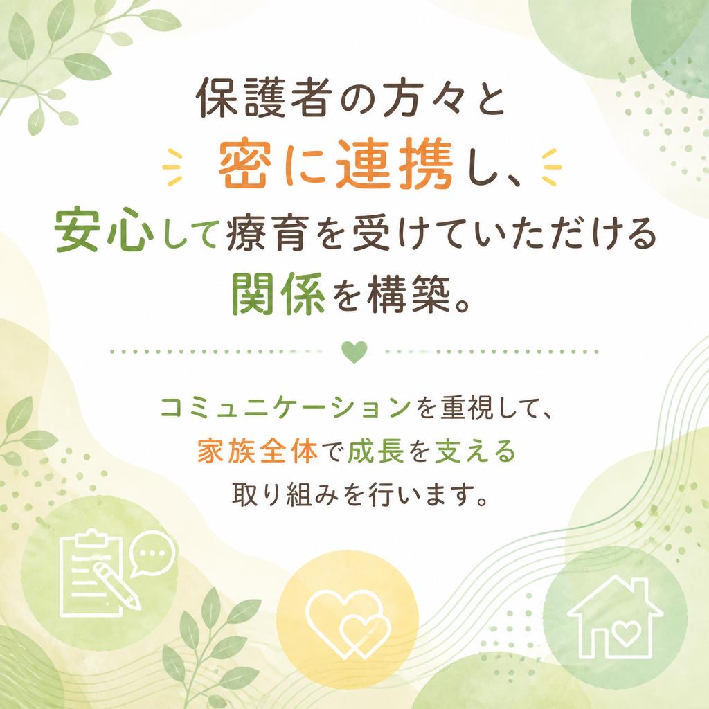 保護者と共に築く安心感