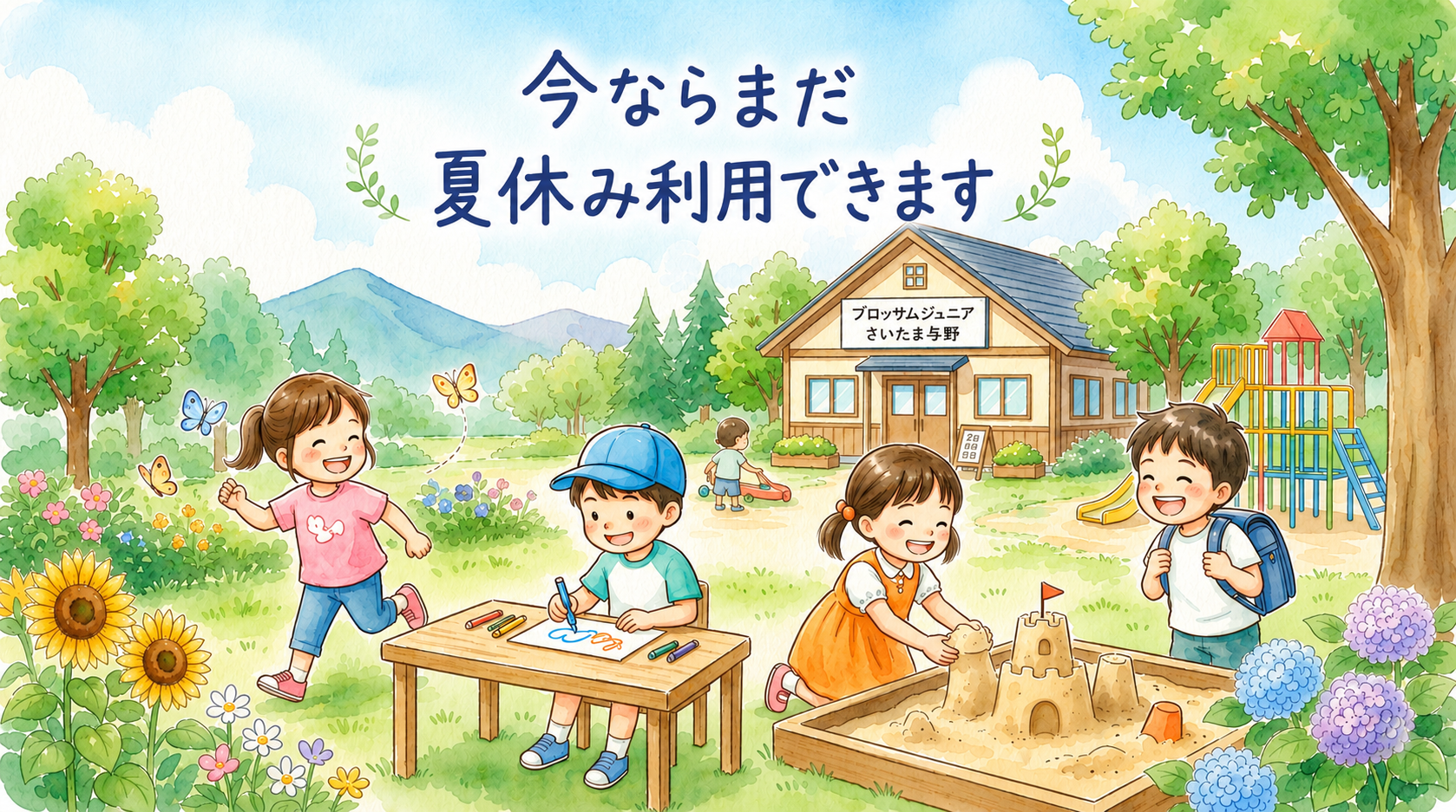 夏休みの療育、始めませんか？