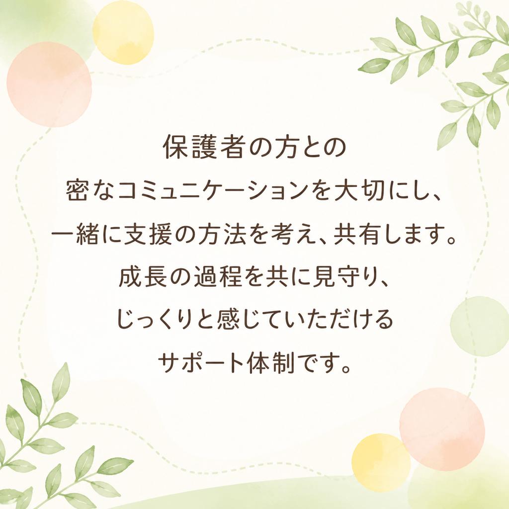 親御さんとのコミュニケーション