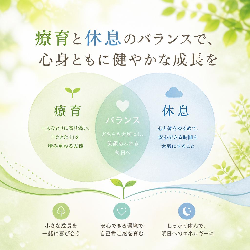 療育と休息のバランスで、心身ともに健やかな成長を