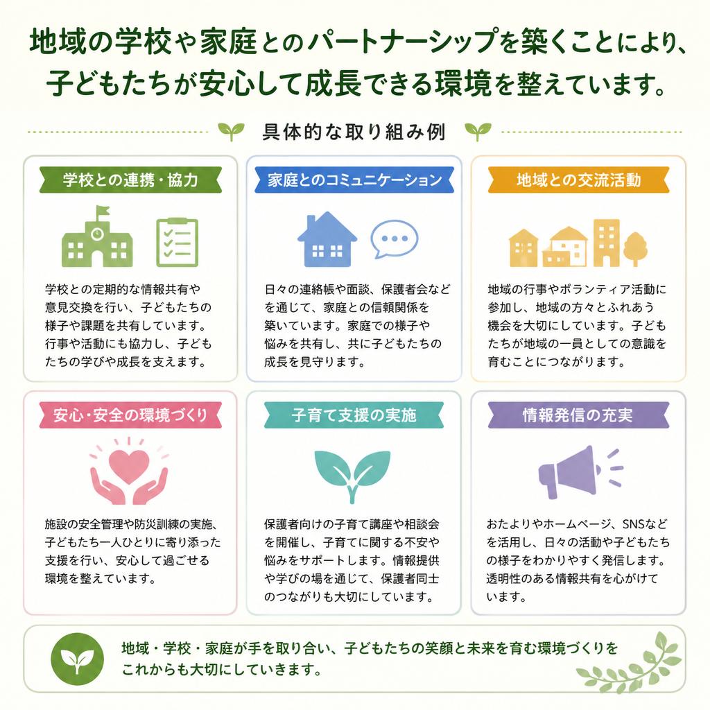 地域との連携を大切に