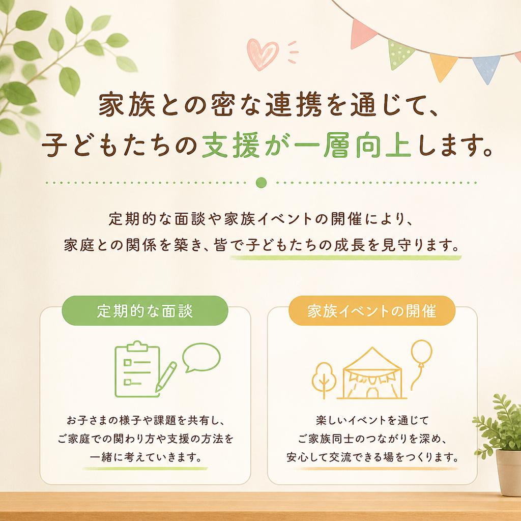 家族との連携を強化する支援