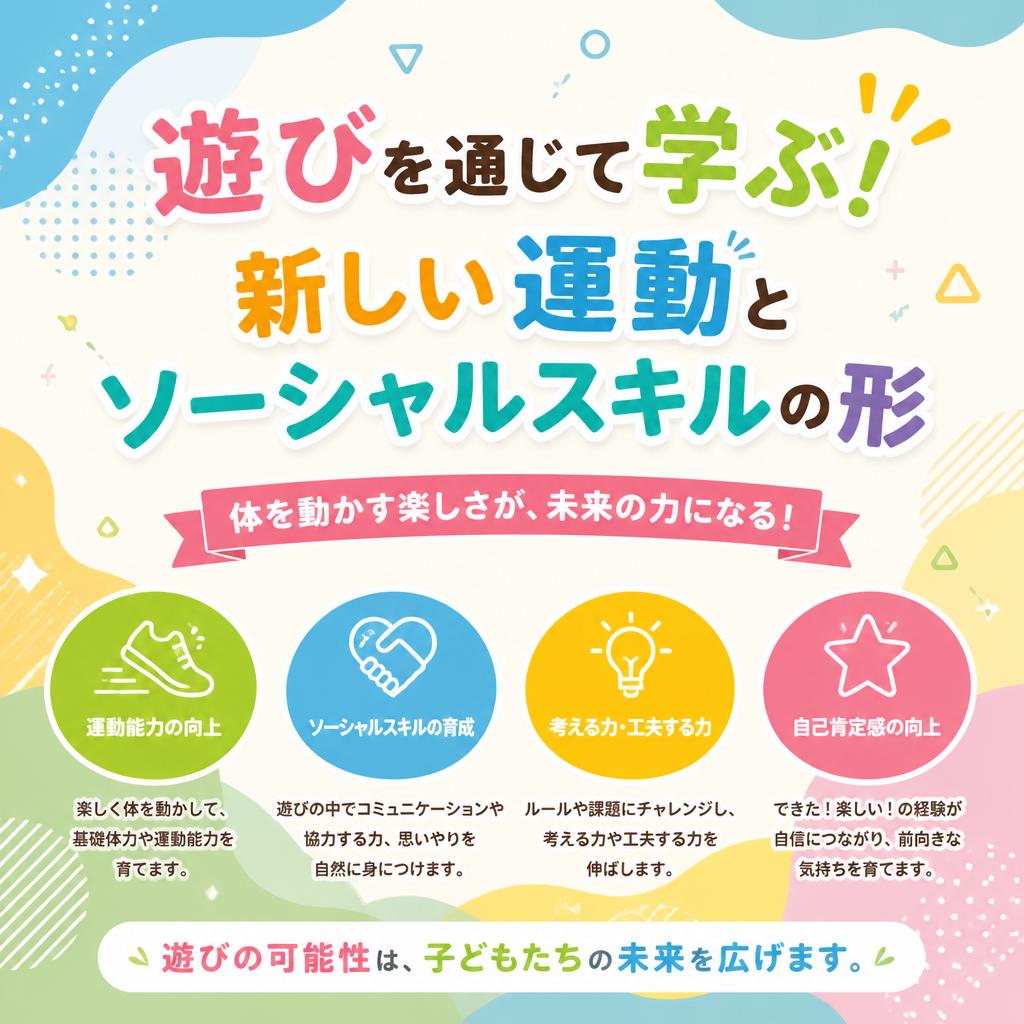 遊びを通じて学ぶ！新しい運動とソーシャルスキルの形