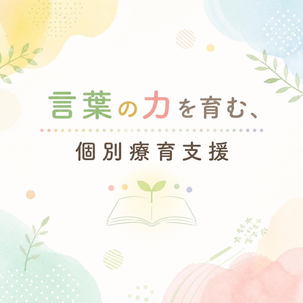 言葉の力を育む、個別療育支援