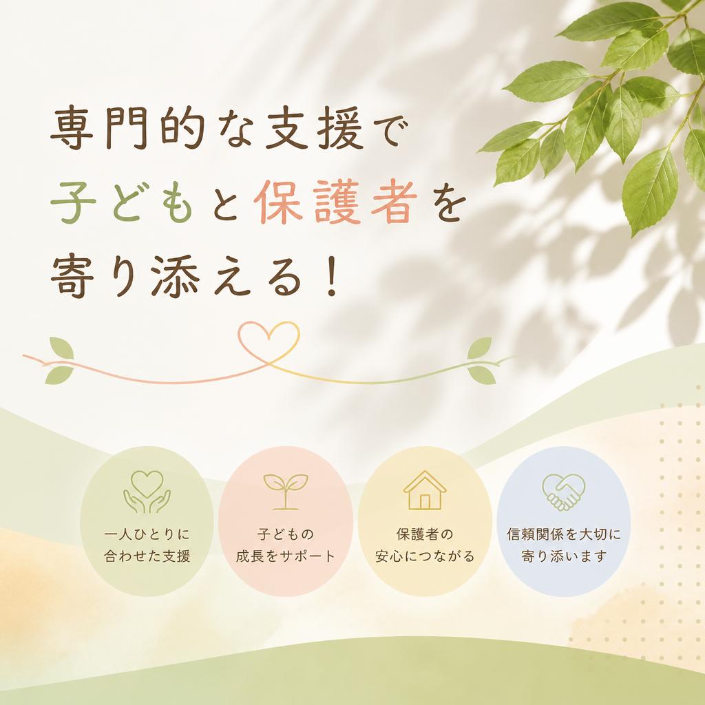 専門的な支援で子どもと保護者を寄り添える！