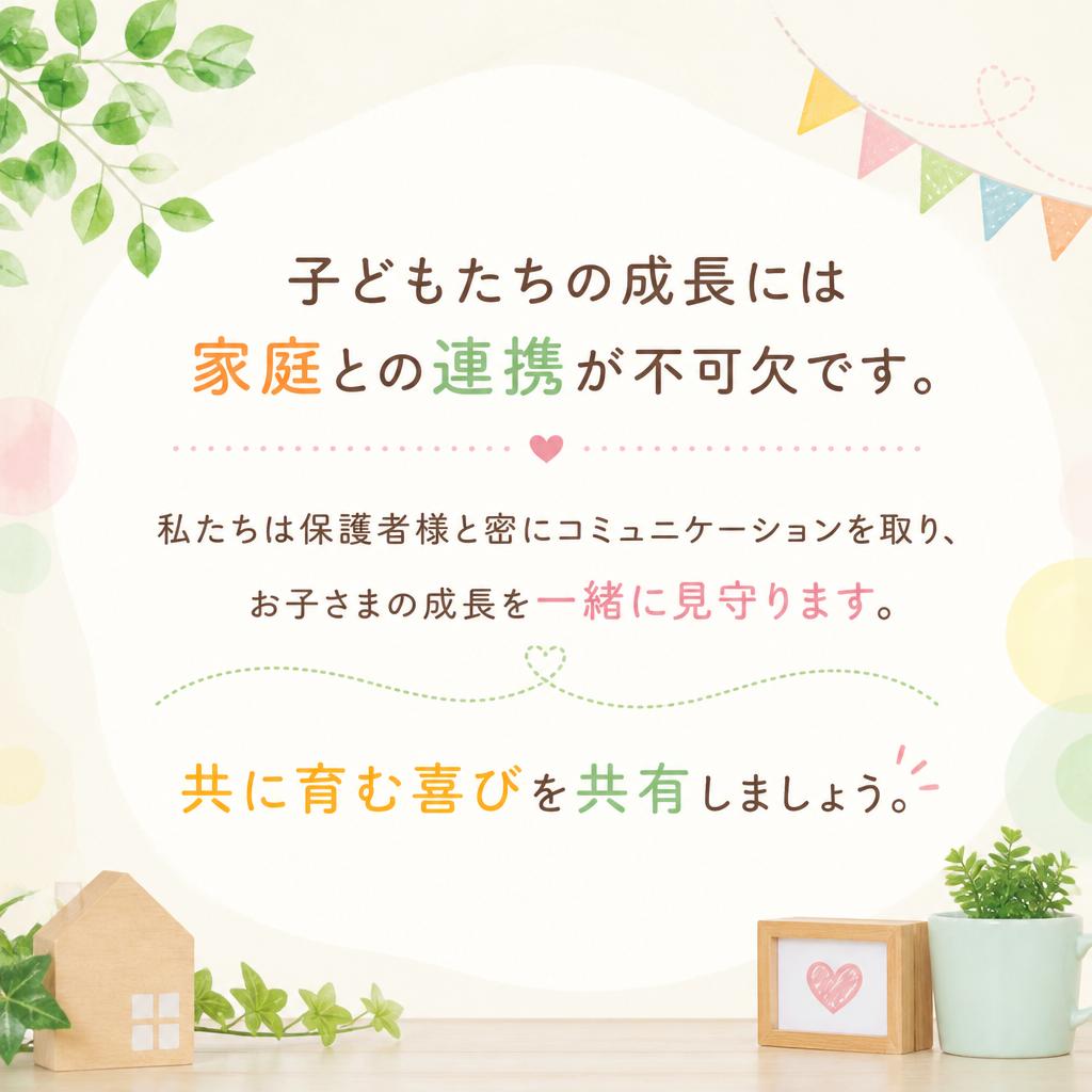 保護者との連携