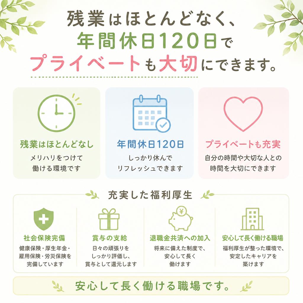 働きやすい環境と充実の待遇