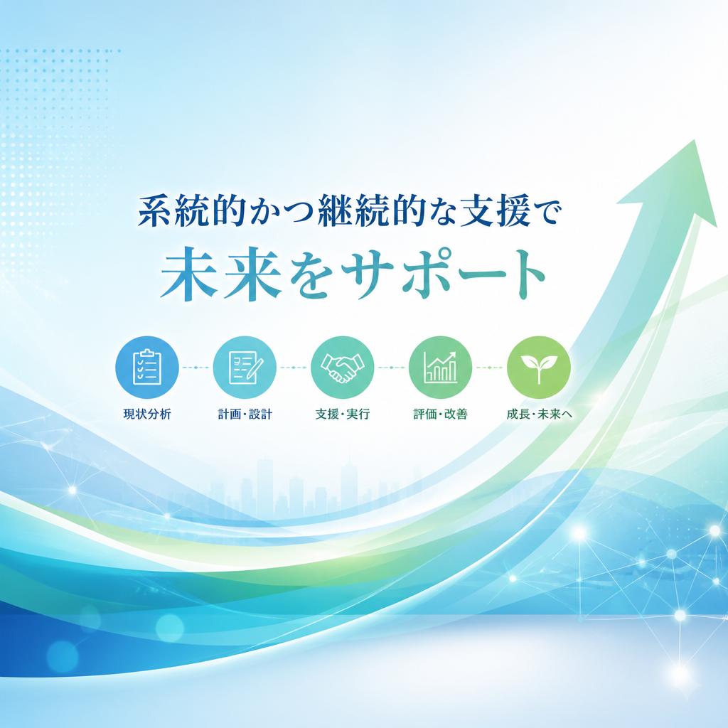 系統的かつ継続的な支援で未来をサポート