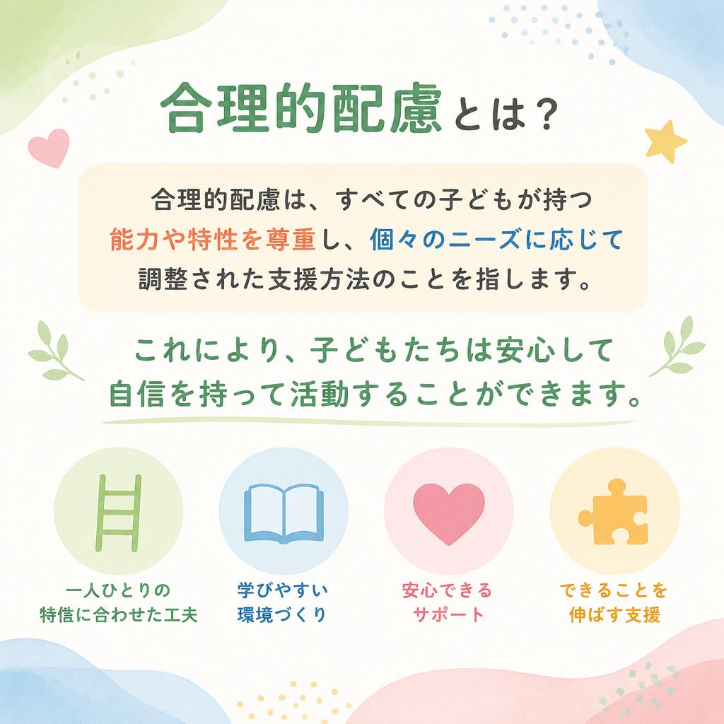 合理的配慮とは